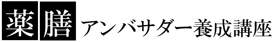 薬膳アンバサダー養成講座