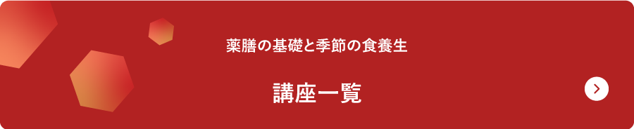 薬膳の基礎と季節の食養生 講座一覧