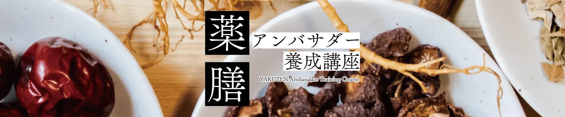 薬膳アンバサダー養成講座